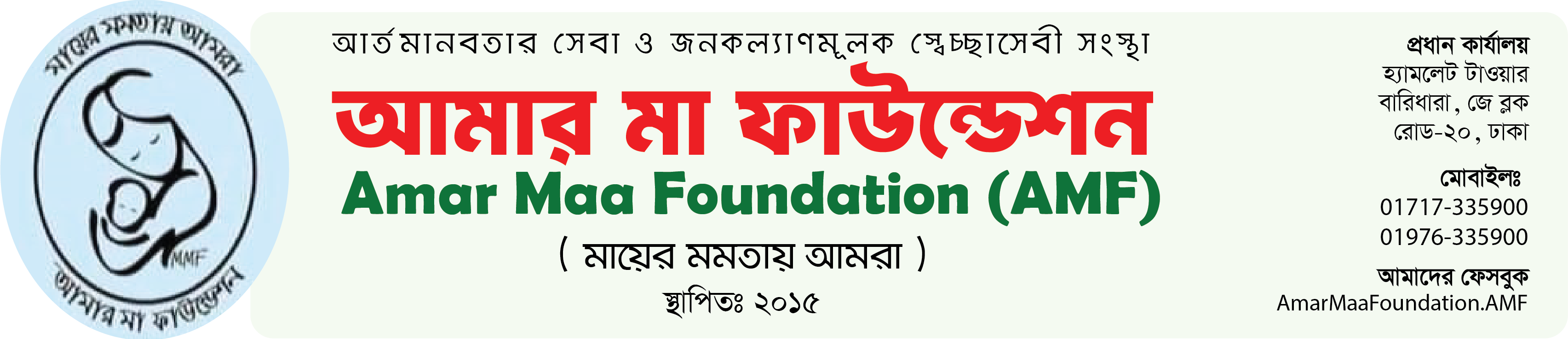 আমার মা ফাউন্ডেশন